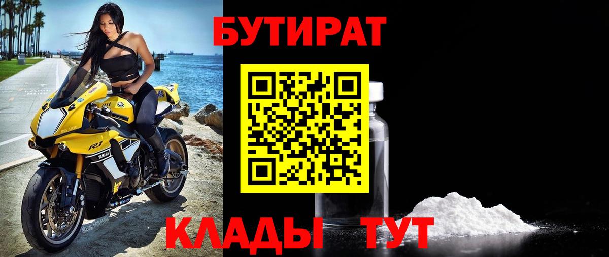 БУТИРАТ 99%  Вход с VPN  Ижевск 