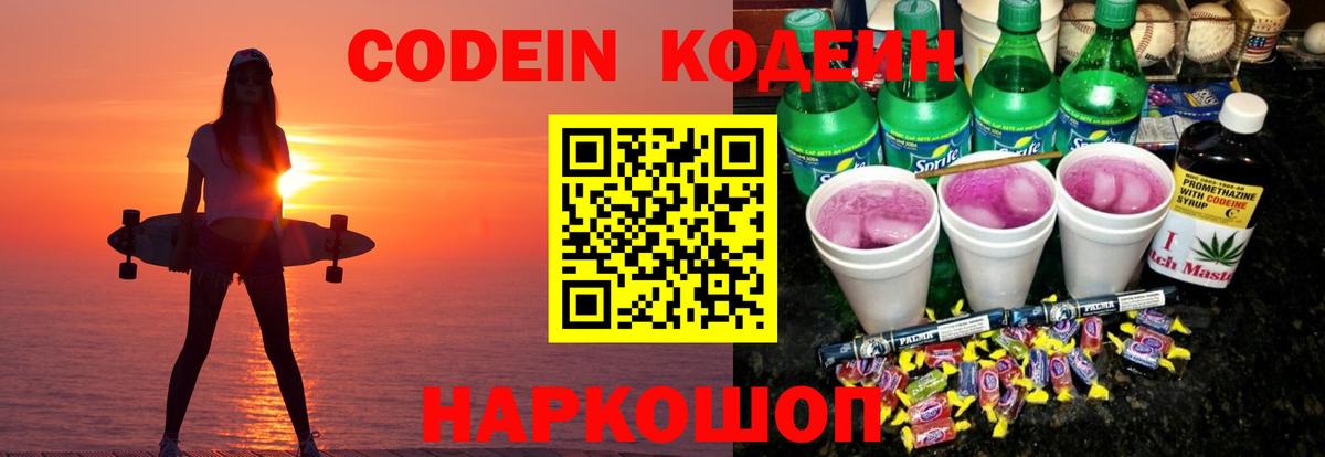 Codein напиток Lean (лин)  Codein Purple Drank  Ижевск  Вход с VPN 